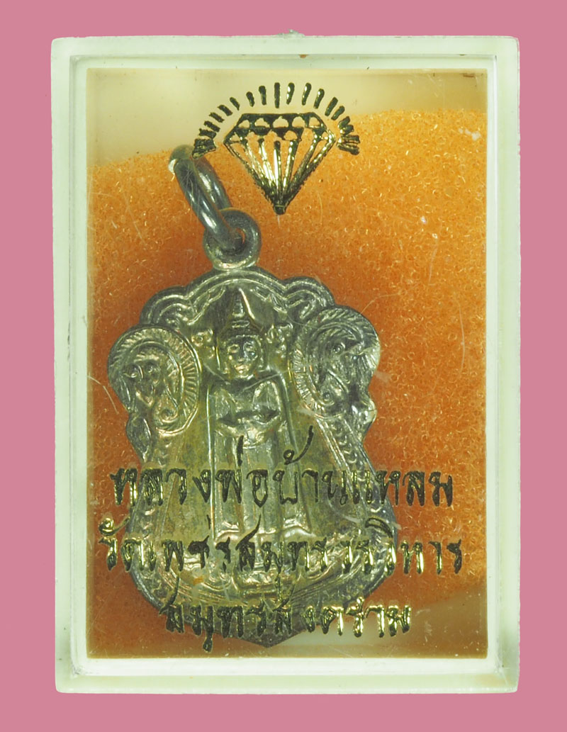 *38172 เหรียญหลวงพ่อบ้านแหลม วัดเพชรสมุทร ปี 2535 ลาภผลพูนทวี พร้อมกล่องเดิม เนื้อเงิน 78