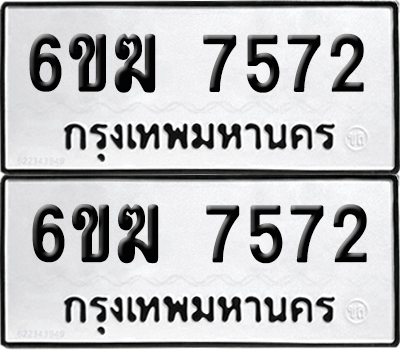 ทะเบียน 7572 ทะเบียนรถ - 6ขฆ 7572 พร้อมส่งมอบ (เลขสวย)