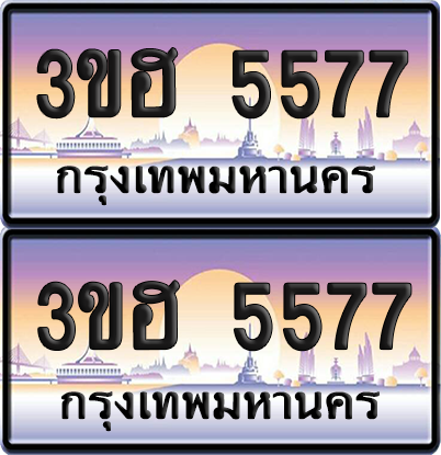 ทะเบียน 5577 ป้ายประมูล - 3ขฮ 5577 พร้อมส่งมอบ จากกรมขนส่ง (เลขสวย)