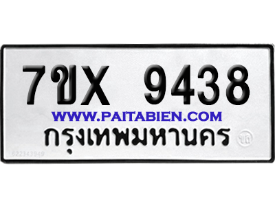 จองทะเบียนรถ 7ขx 9438 จากกรมขนส่ง อย่างถูกต้อง