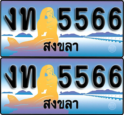 ทะเบียน 5566 – งท 5566 สงขลา (1)