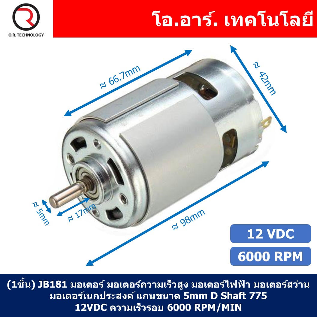 (1ชิ้น) JB181 มอเตอร์ 775 12VDC 6000RPM มอเตอร์ความเร็วสูง มอเตอร์สว่าน แกนขนาด 5mm DC Motor 775 D Shaft