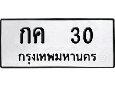 เลขรถ 30 ทะเบียน กค 30 จากกรมขนส่ง (เลขมงคล)