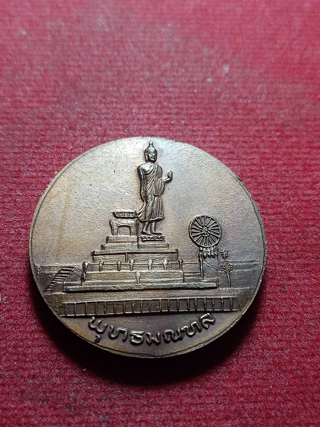 เหรียญที่ระลึกพุทธมณฑล หลังพระปฐมเจดีย์ จ.นครปฐม ขนาด 2.8 ซม. (SKU-11212)