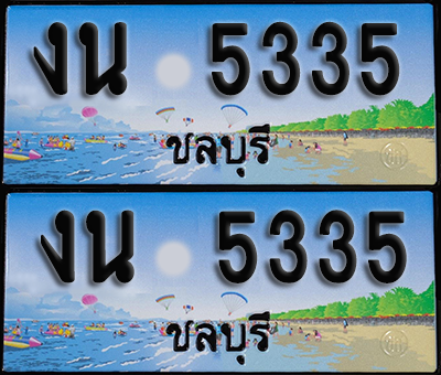 ทะเบียน 5335 – งน 5335 ชลบุรี (1)