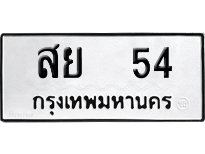ทะเบียนรถ 54 ทะเบียน สย 54 ผลรวมดี 24 พร้อมส่งมอบ (4)