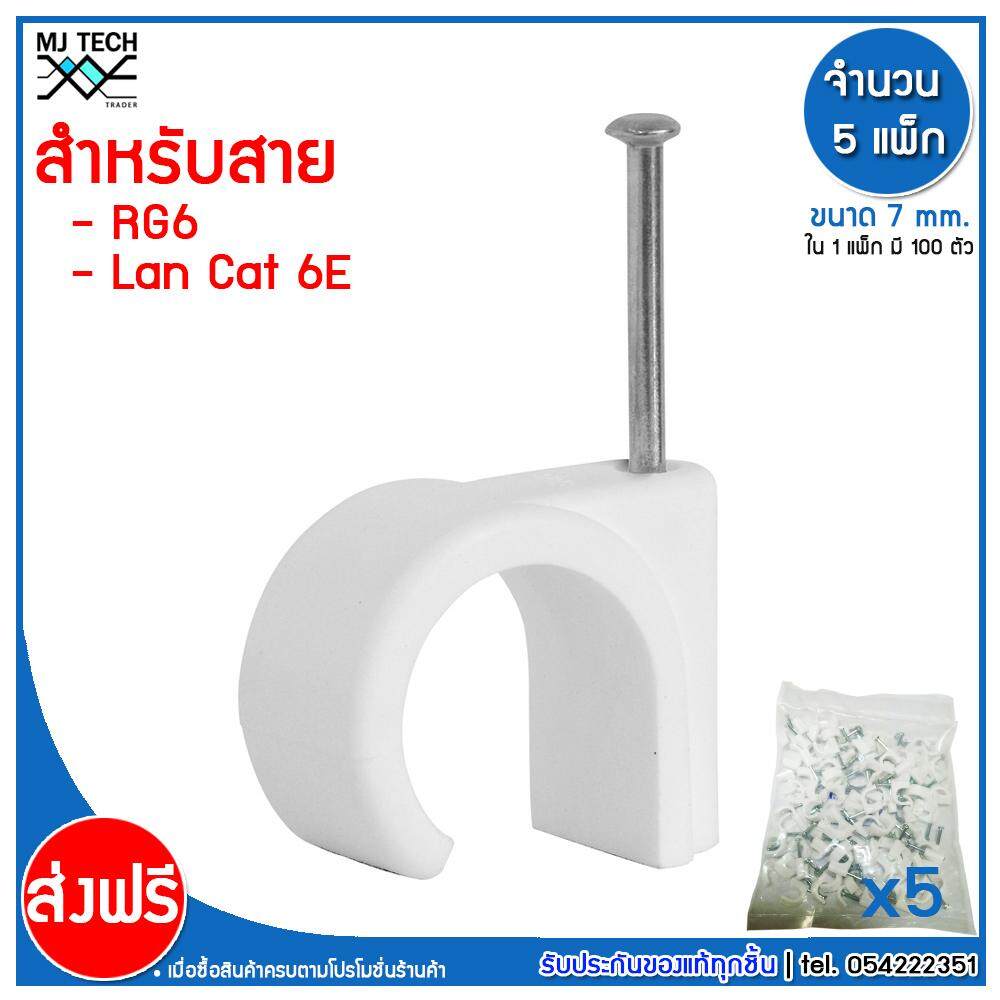 MJ-Tech กิ๊บตอกสาย แบบสายกลม ขนาด 7 มม. ( RG6 ,LAN CAT6E )บรรจุ 100 ตัว ต่อ แพ็ก (แพ็ก 100-500-1000 ตัว)
