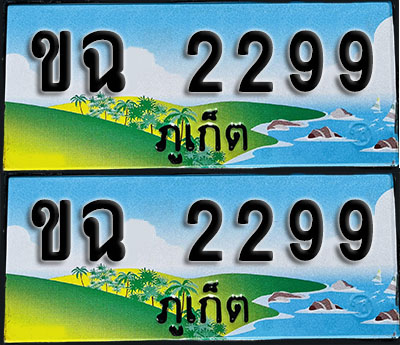 ทะเบียน 2299 – ขฉ 2299 ภูเก็ต (1)