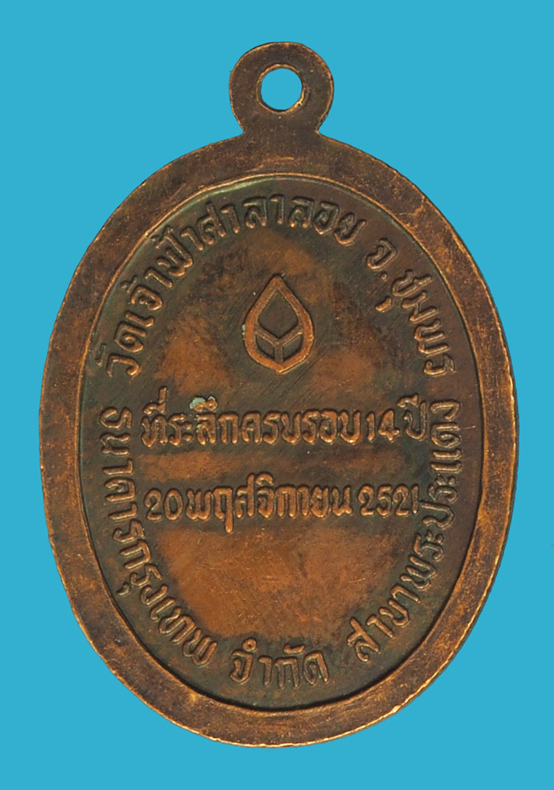 *38014 เหรียญหลวงพ่อสงฆ์ วัดเจ้าฟ้าศาลาลอย ชุมพร ธนาคารกรุงเทพ จัดสร้าง 29