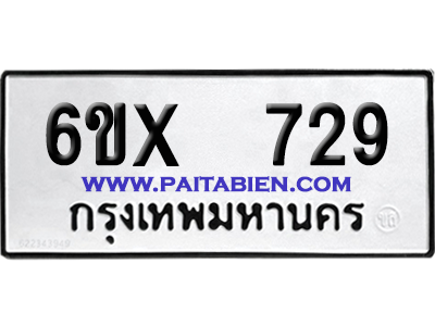 จองทะเบียนรถ 6ขx 729 จากกรมขนส่ง อย่างถูกต้อง