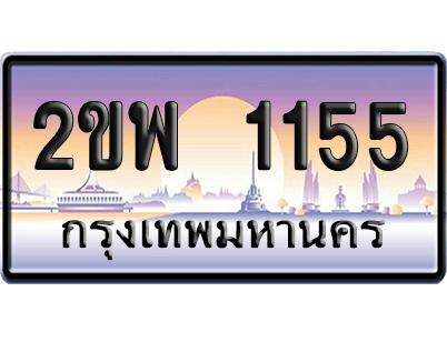 ทะเบียน 1155 ป้ายประมูล 2ขพ 1155 ผลรวมดี 24 จากกรมขนส่ง (5)