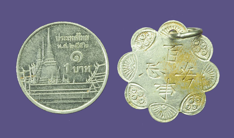 *32293 เหรียญเครื่องรางอักษรจีน เก่าเก็บ เนื้อเงิน ห่วงเชื่อมเก่า 12