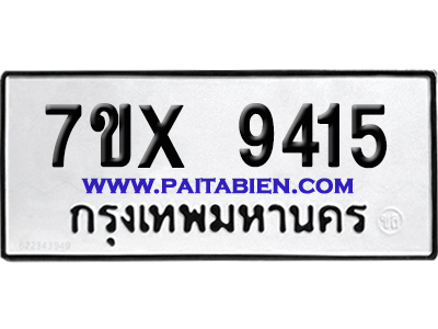 จองทะเบียนรถ 7ขx 9415 จากกรมขนส่ง อย่างถูกต้อง