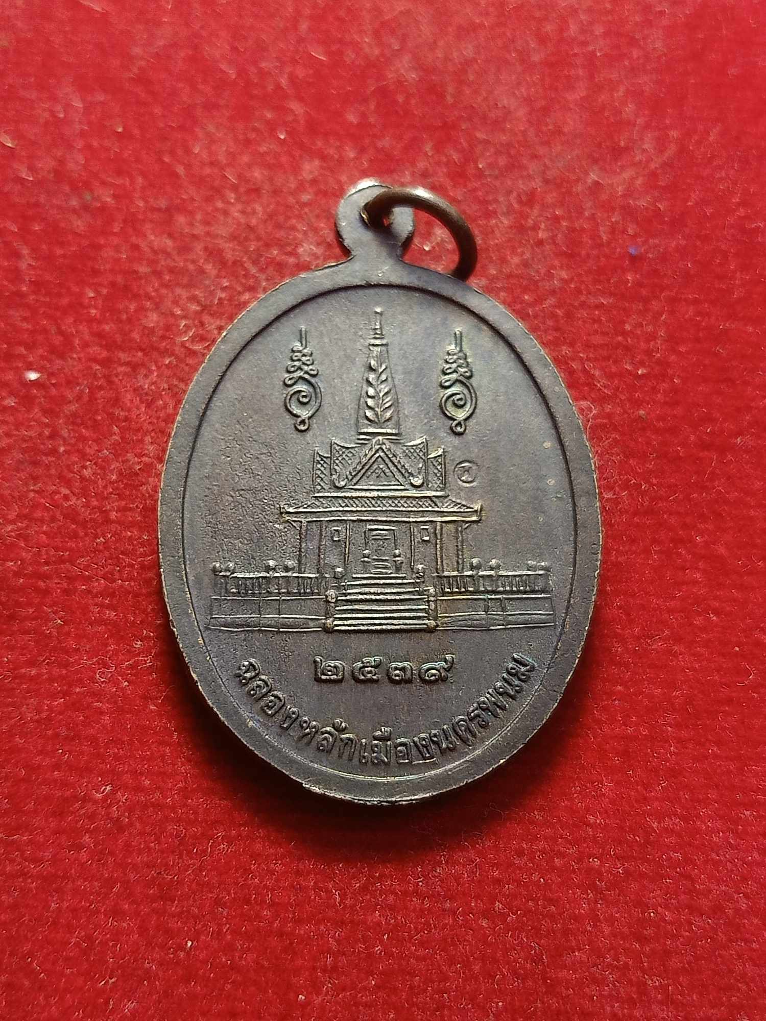 เหรียญหลวงปู่คำพันธ์ วัดธาตุมหาชัย จ.นครพนม ฉลองหลักเมืองนครพนม ปี 2539 (SKU-03209)