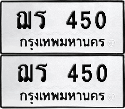 ทะเบียน 450 เลขทะเบียน - ฌร 450 พร้อมส่งมอบ จากกรมขนส่ง (8)