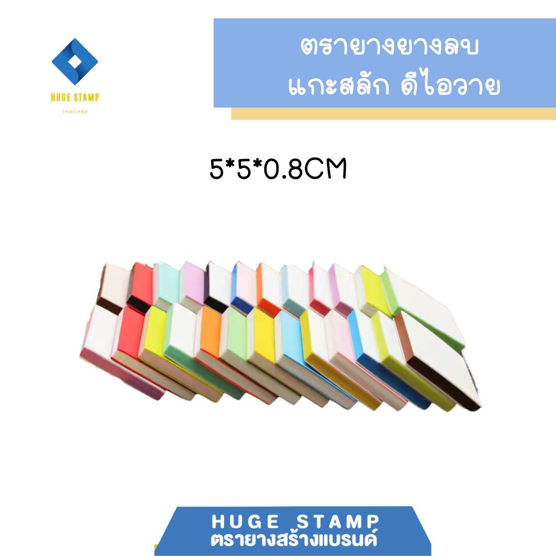 ยางลบ สำหรับแกะสลัก ทำตรายางยางลบ ดีไอวาย (คละสี)