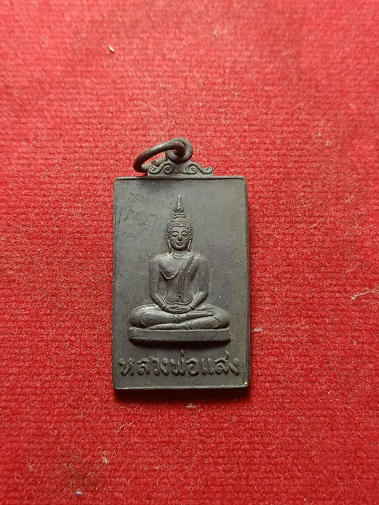 เหรียญหลวงพ่อแสง วัดศรีเทพ จ.นครพนม ปี 2524 (SKU-04636)