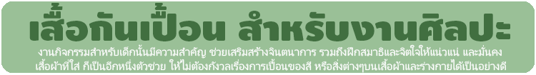 เสื้อกันเปื้อนงานศิลปะ