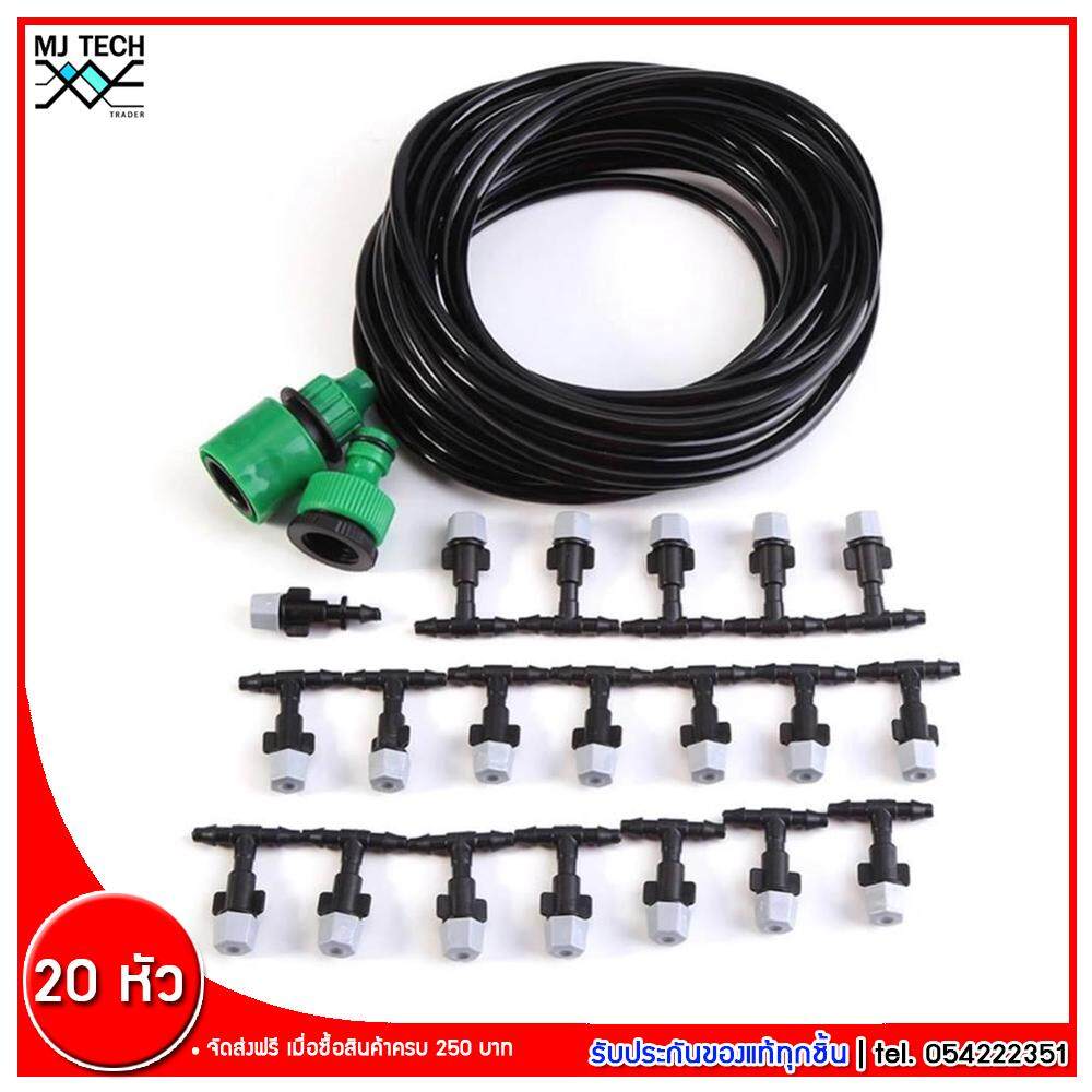MJ-Tech ชุดพ่นละอองน้ำ 20 หัวฉีดพลาสติก สายน้ำ ยาว 10 เมตร
