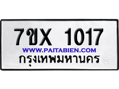 จองทะเบียนรถ 7ขx 1017 จากกรมขนส่ง อย่างถูกต้อง