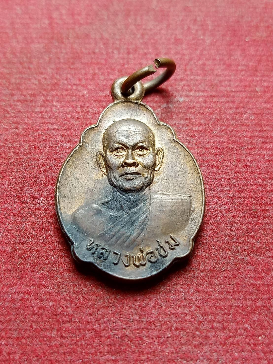เหรียญหลวงพ่อชม วัดตลุก จ.ชัยนาท ปี 2522 ที่ระลึกในงานยกช่อฟ้าศาลาการเปรียญ (SKU-08244)