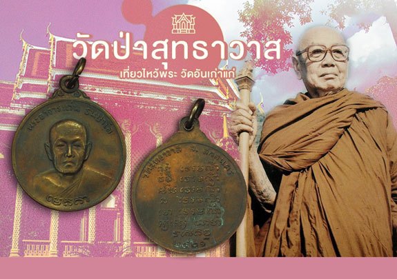*37877 เหรียญพระอาจารย์แว่น วัดสุทธาวาส ปี 2521 สกลนคร เนื้อทองแดง 74