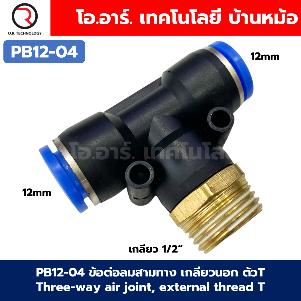 PB ข้อต่อลมสามทาง เกลียวนอก ตัวT ข้อต่อลม สามทาง ข้อต่อลม 3ทาง เกลียวนอก รุ่น PB เกลียวกลาง นิวเมติก ฟิตติ้ง Three-way Air joint, External thread Air Connector Fitting