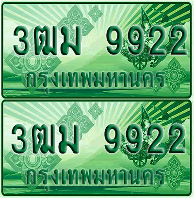 ป้ายประมูล 9922 เลขรถ 3ฒม 9922 กระบะแคป (1)