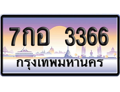 ทะเบียน 3366 ป้ายประมูล – 7กอ 3366 ผลรวมดี 32 จากกรมขนส่ง (6)