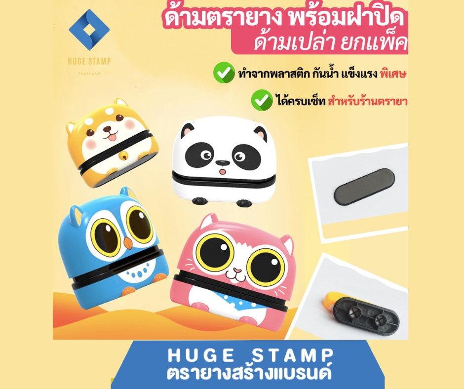 ด้ามเปล่าตรายาง (ร้านตรายาง) ตรายางหมึกในตัว การ์ตูน 4.5x1.3ซม. แพนด้า ชิบะ นกฮูก แมว