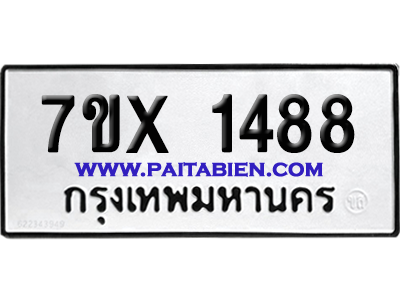 จองทะเบียนรถ 7ขx 1488 จากกรมขนส่ง อย่างถูกต้อง