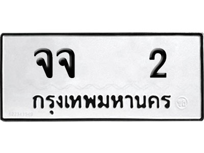 ทะเบียน 2 ป้ายประมูล – จจ 2 ผลรวมดี14 VIP จากกรมขนส่ง (4)