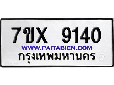 จองทะเบียนรถ 7ขx 9140 จากกรมขนส่ง อย่างถูกต้อง