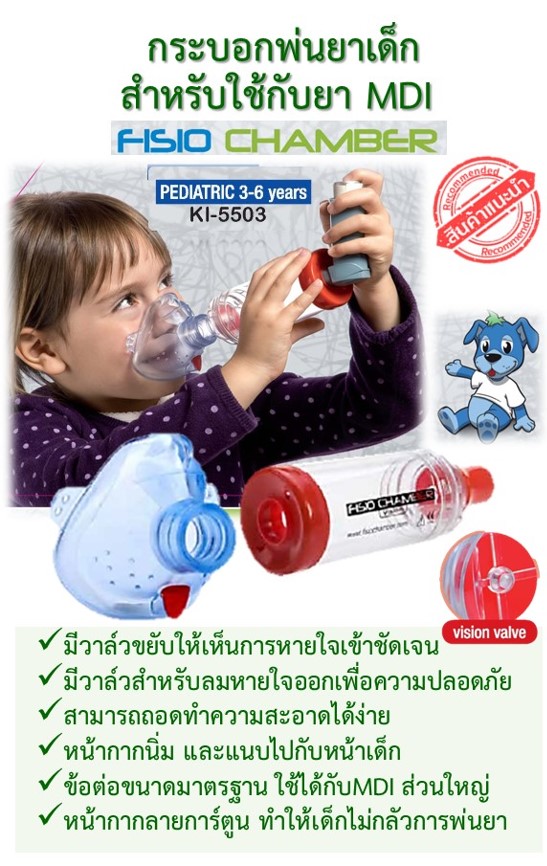 เครื่องพ่นยา เด็ก 3-6 ปี