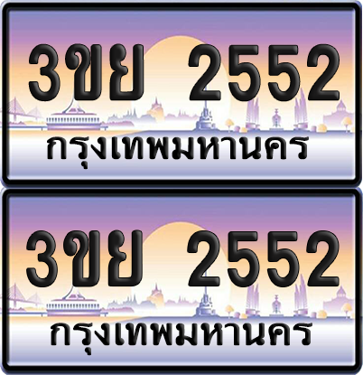 ทะเบียน 2552 ป้ายประมูล - 3ขย 2552 พร้อมส่งมอบ จากกรมขนส่ง (เลขสวย)