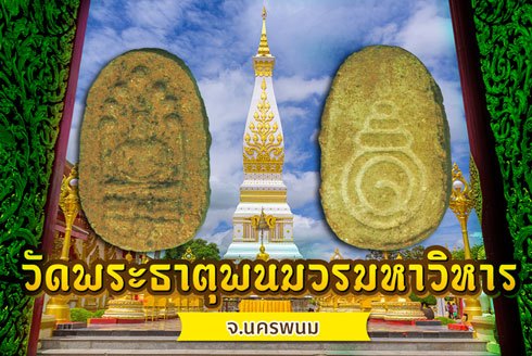 ขายแล้ว*37984 พระผพระนาคปรกพระธาตุพนม ปี 2518 นครพนม 37