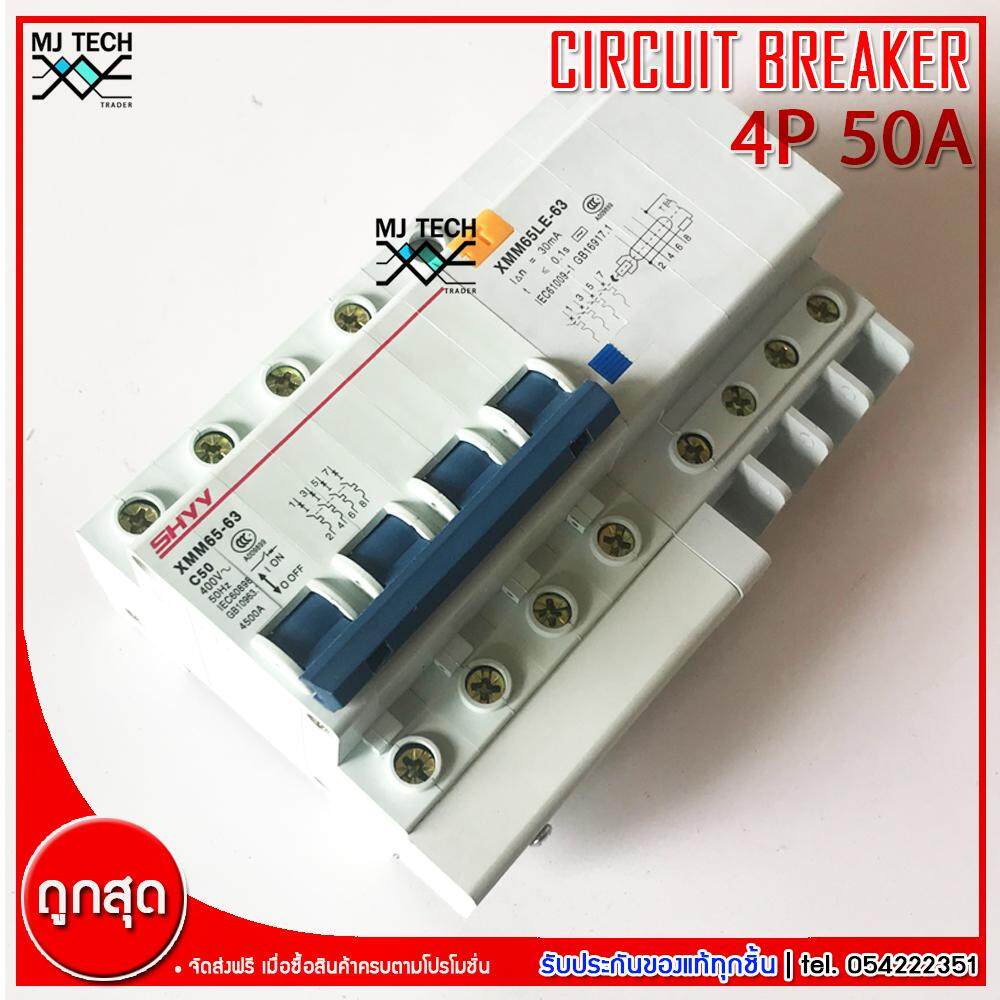 SHYY CIRCUIT BREAKER RCBO เบรกเกอร์กันดูด 4P 50A รุ่น XMM65-63 + XMM65LE-63