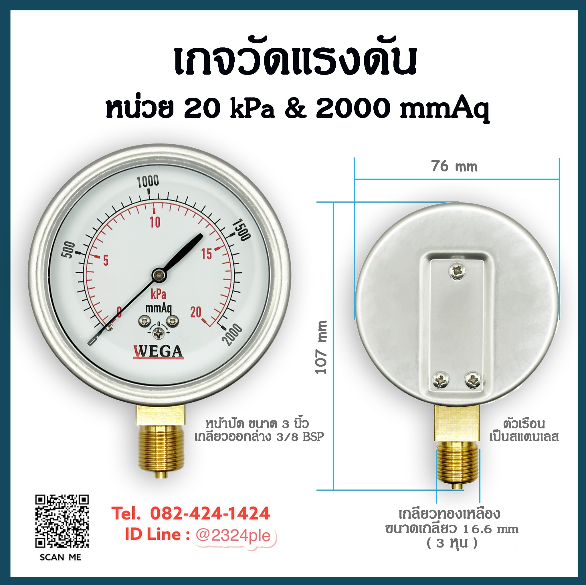 เกจวัดแรงดันต่ำ หน้าปัด 3 นิ้ว ( 75 mm.) เกลียวออกล่าง 3/8 BSP หน่วย 20Kpa , 2000 mmAq