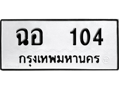 ทะเบียน 104 เลข ฉอ 104 จากกรมขนส่ง (12)