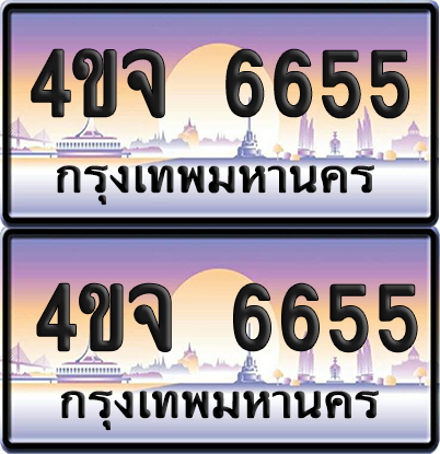 ทะเบียน 6655 ป้ายประมูล - 4ขจ 6655 พร้อมส่งมอบ จากกรมขนส่ง (เลขสวย)