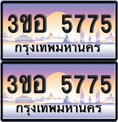 ทะเบียน 5775 ป้ายประมูล - 3ขอ 5775 พร้อมส่งมอบ จากกรมขนส่ง (เลขสวย)
