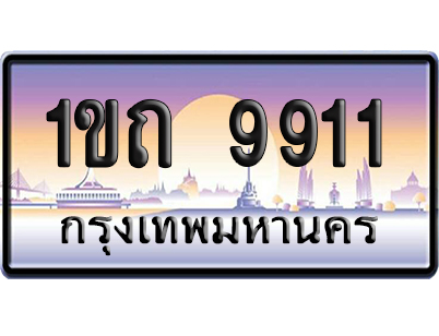 ทะเบียน 9911 ป้ายประมูล 1ขถ 9911 ผลรวมดี 24 ป้ายกราฟฟิก ป้ายเลขคู่ (5)