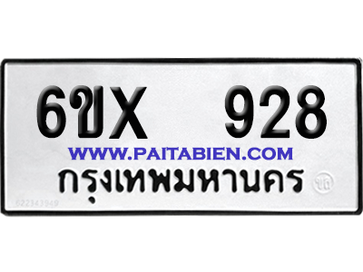 จองทะเบียนรถ 6ขx 928 จากกรมขนส่ง อย่างถูกต้อง