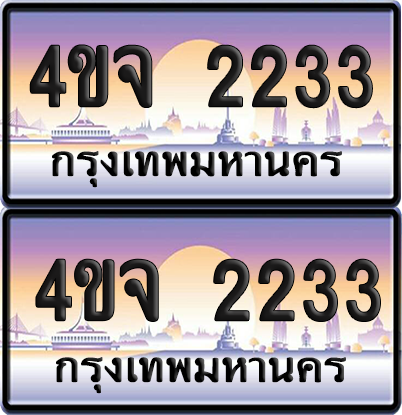ทะเบียน 2233 ป้ายประมูล - 4ขจ 2233 พร้อมส่งมอบ จากกรมขนส่ง (4)