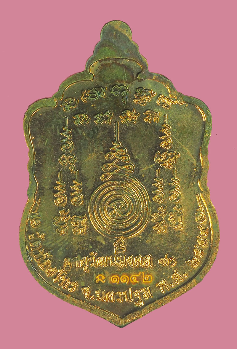 *38604 เหรียญอายุวัฒนะมงคล หลวงพ่ออั๊บ วัดท้องไทร หมายเลขประจำองค์พระ 1142 นครปฐม กล่องเดิม 36