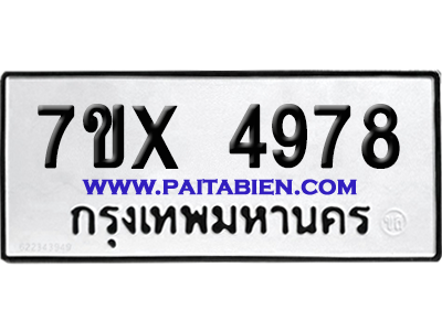 จองทะเบียนรถ 7ขx 4978 จากกรมขนส่ง อย่างถูกต้อง