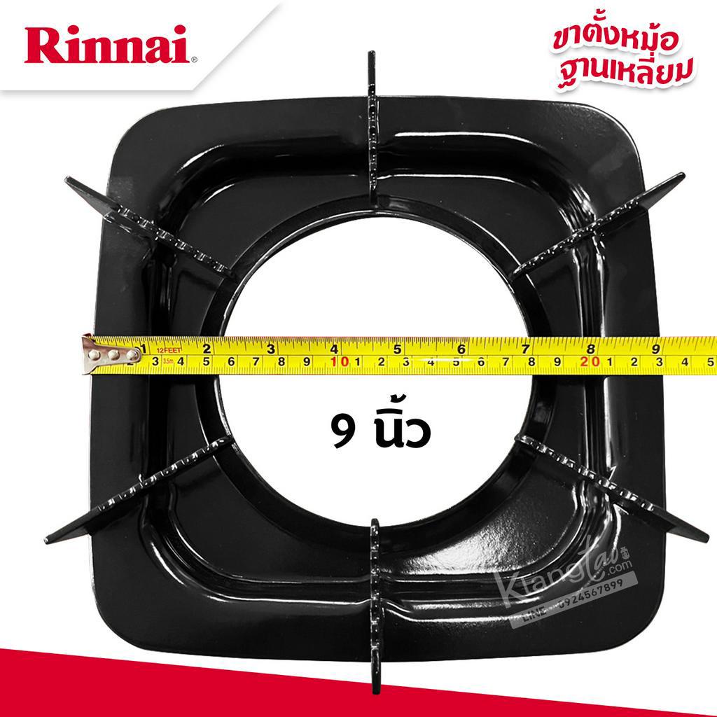 RINNAI ขาตั้งหม้อ กระทะ เตาแก๊สรินไน รุ่น RT-711SS ขนาด 9 นิ้ว