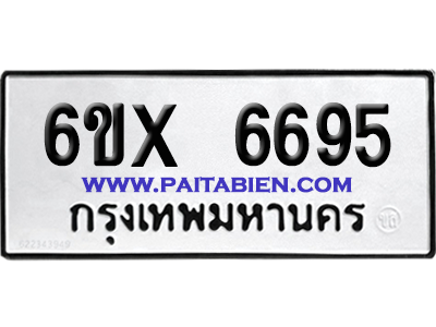 จองทะเบียนรถ 6ขx 6695 จากกรมขนส่ง อย่างถูกต้อง