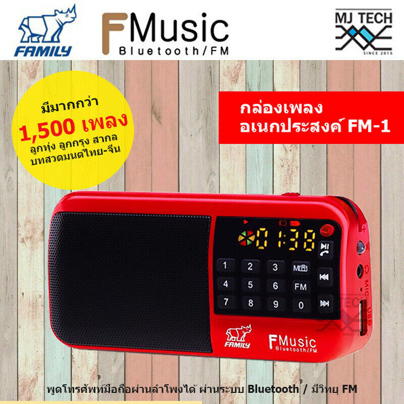 FAMILY F-MUSIC BOX FM-1 เครื่องเล่นเพลงอเนกประสงค์ มีวิทยุ FM / Bluetooth พร้อมเพลงกว่า 1,500 เพลง
