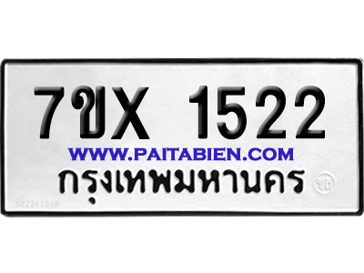 จองทะเบียนรถ 7ขx 1522 จากกรมขนส่ง อย่างถูกต้อง